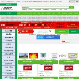 www.daojishiwang.com网站截图