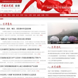 www.bj.chinanews.com网站截图