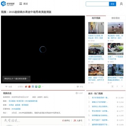 video.sina.com.cn网站截图