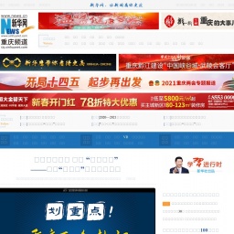 www.cq.xinhuanet.com网站截图