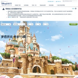 www.hongkongdisneyland.com.cn网站截图