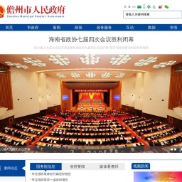 www.danzhou.gov.cn网站截图