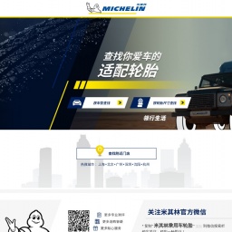 www.michelin.com.cn网站截图