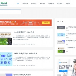 www.lunwenwang.com网站截图