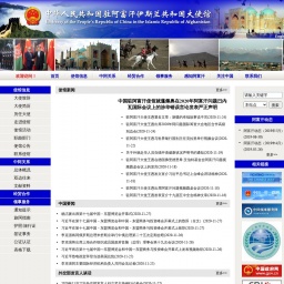 af.china-embassy.org网站截图
