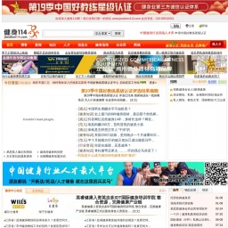 www.jianshen114.com网站截图