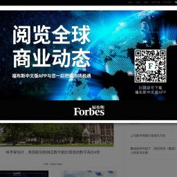 www.forbeschina.com网站截图