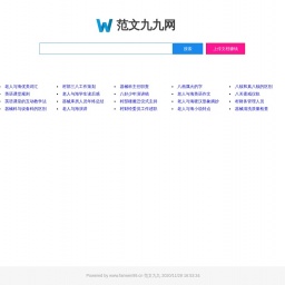 www.fanwen99.cn网站截图