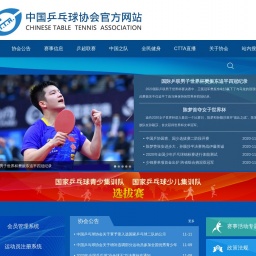 tabletennis.sport.org.cn网站截图