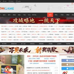 www.3dmgame.com网站截图