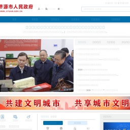 www.jiyuan.gov.cn网站截图