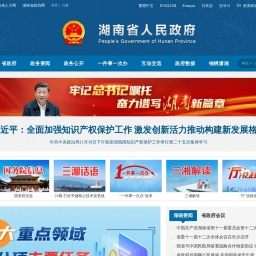 www.hunan.gov.cn网站截图