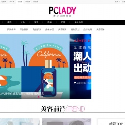 beauty.pclady.com.cn网站截图