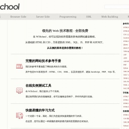 www.w3school.com.cn网站截图
