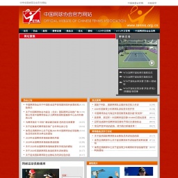 tennis.org.cn网站截图