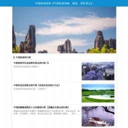 www.chinese-tour.net网站截图