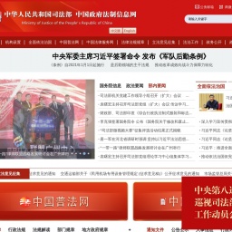 www.chinalaw.gov.cn网站截图