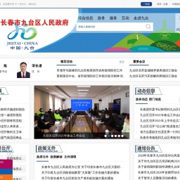 www.jiutai.gov.cn网站截图