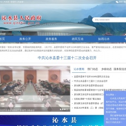 www.qinshui.gov.cn网站截图