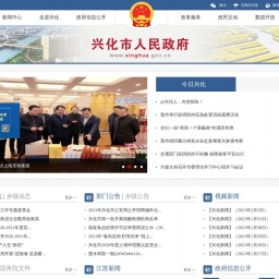 www.xinghua.gov.cn网站截图