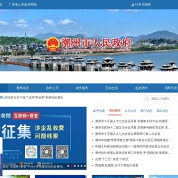www.chaozhou.gov.cn网站截图