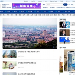 www.xinhuanet.com网站截图