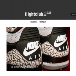 www.flightclub.cn网站截图