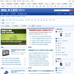 mp4.zol.com.cn网站截图